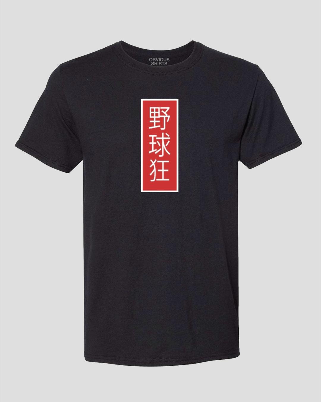 BASEBALL FAN. (JAPANESE) - OBVIOUS SHIRTS