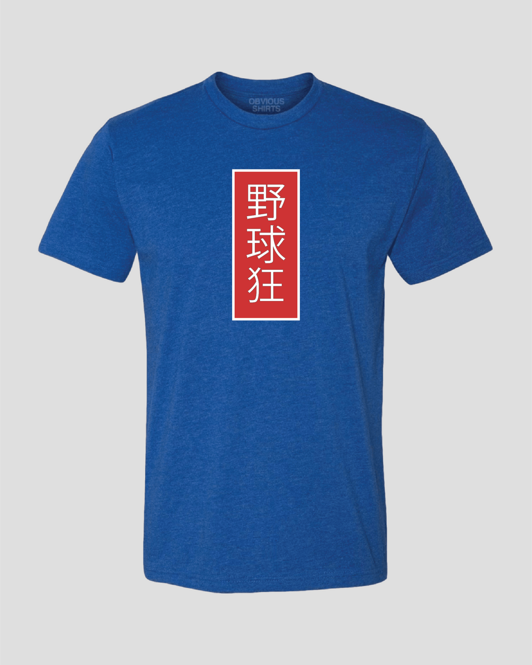 BASEBALL FAN. (JAPANESE) - OBVIOUS SHIRTS