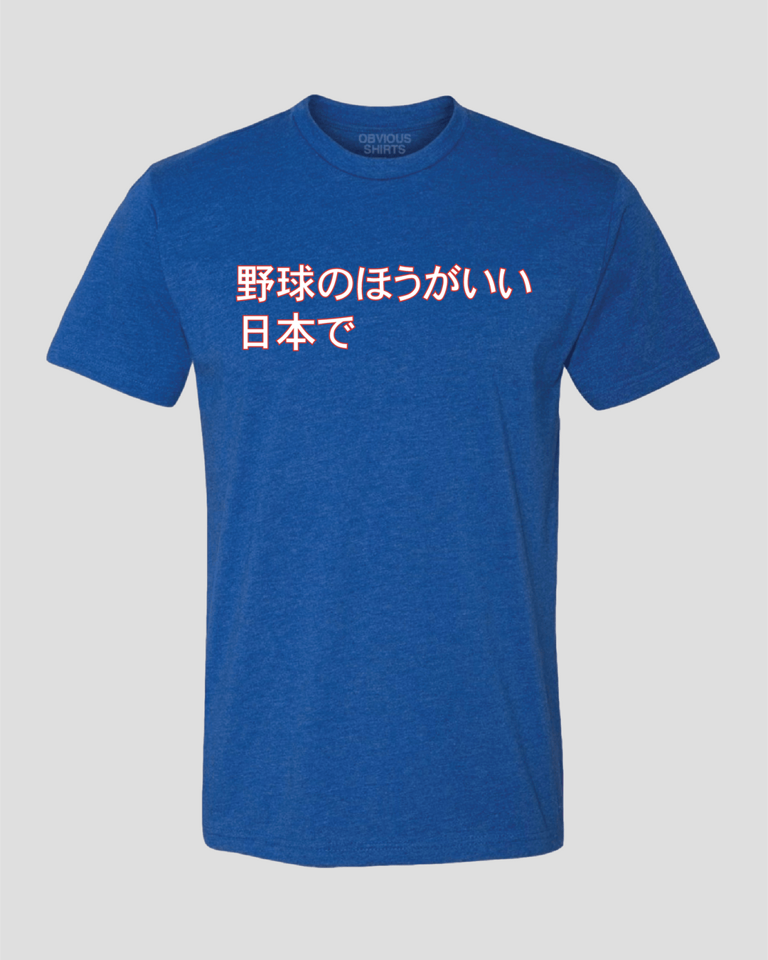 BASEBALL IS BETTER IN JAPAN. (JAPANESE) - OBVIOUS SHIRTS